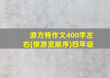 游方特作文400字左右(按游览顺序)四年级