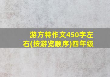 游方特作文450字左右(按游览顺序)四年级