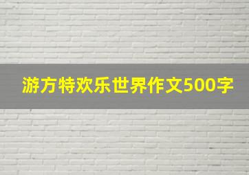 游方特欢乐世界作文500字