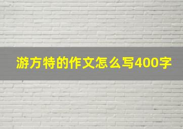 游方特的作文怎么写400字