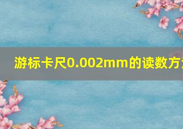 游标卡尺0.002mm的读数方法