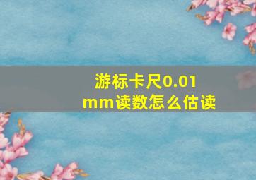 游标卡尺0.01mm读数怎么估读