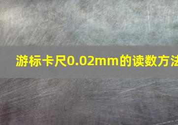 游标卡尺0.02mm的读数方法