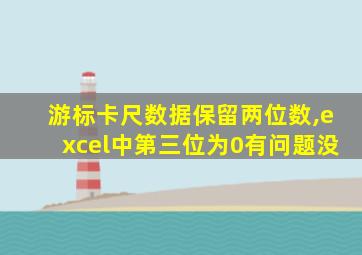 游标卡尺数据保留两位数,excel中第三位为0有问题没