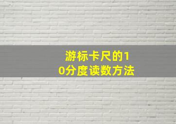 游标卡尺的10分度读数方法