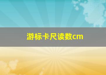 游标卡尺读数cm