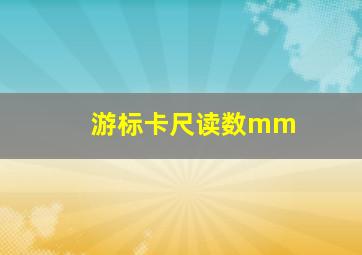 游标卡尺读数mm