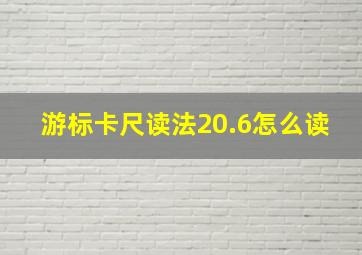 游标卡尺读法20.6怎么读