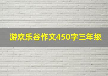 游欢乐谷作文450字三年级