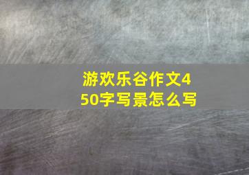 游欢乐谷作文450字写景怎么写