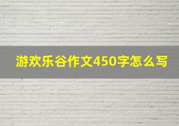 游欢乐谷作文450字怎么写