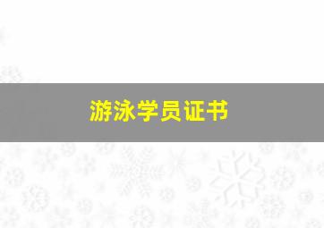 游泳学员证书