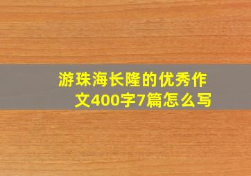 游珠海长隆的优秀作文400字7篇怎么写