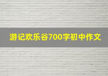 游记欢乐谷700字初中作文