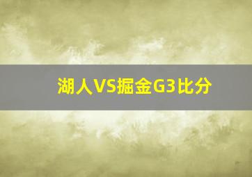 湖人VS掘金G3比分