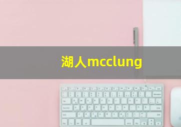 湖人mcclung