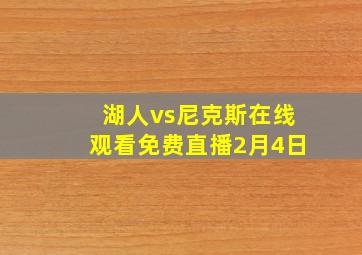 湖人vs尼克斯在线观看免费直播2月4日