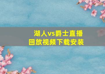 湖人vs爵士直播回放视频下载安装