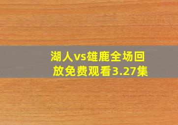 湖人vs雄鹿全场回放免费观看3.27集