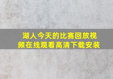 湖人今天的比赛回放视频在线观看高清下载安装