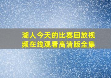 湖人今天的比赛回放视频在线观看高清版全集