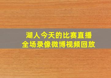 湖人今天的比赛直播全场录像微博视频回放