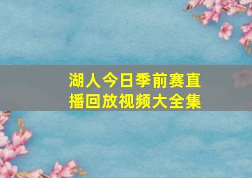 湖人今日季前赛直播回放视频大全集