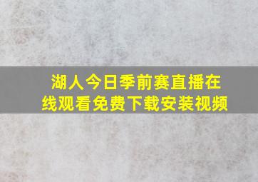 湖人今日季前赛直播在线观看免费下载安装视频