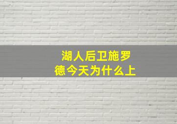 湖人后卫施罗德今天为什么上