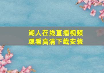 湖人在线直播视频观看高清下载安装