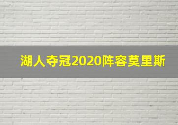 湖人夺冠2020阵容莫里斯