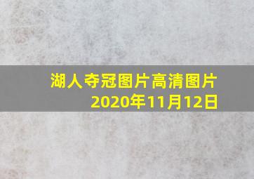 湖人夺冠图片高清图片2020年11月12日