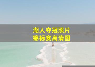 湖人夺冠照片锦标赛高清图