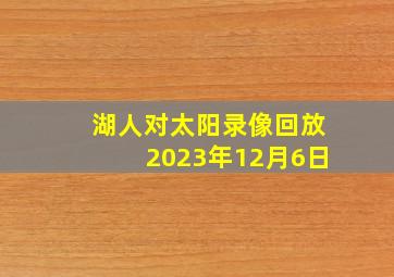 湖人对太阳录像回放2023年12月6日