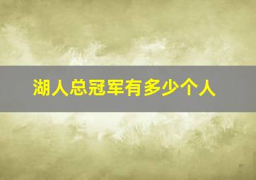 湖人总冠军有多少个人