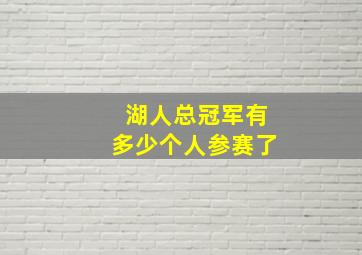 湖人总冠军有多少个人参赛了