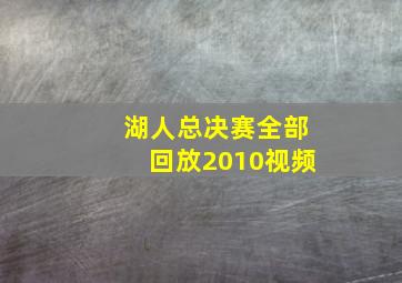 湖人总决赛全部回放2010视频