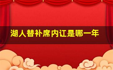 湖人替补席内讧是哪一年