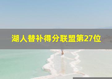 湖人替补得分联盟第27位