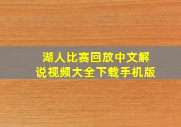 湖人比赛回放中文解说视频大全下载手机版