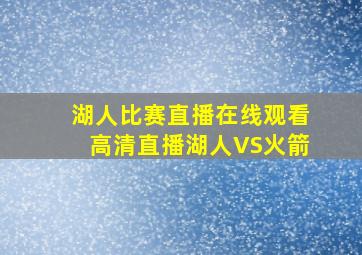 湖人比赛直播在线观看高清直播湖人VS火箭