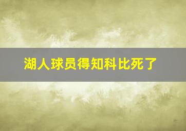 湖人球员得知科比死了