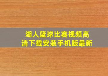 湖人篮球比赛视频高清下载安装手机版最新