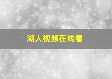 湖人视频在线看