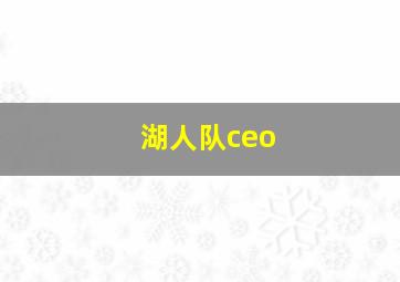 湖人队ceo