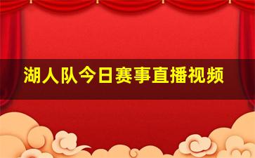 湖人队今日赛事直播视频