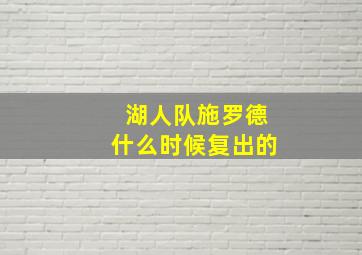 湖人队施罗德什么时候复出的