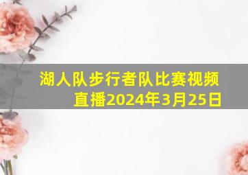 湖人队步行者队比赛视频直播2024年3月25日