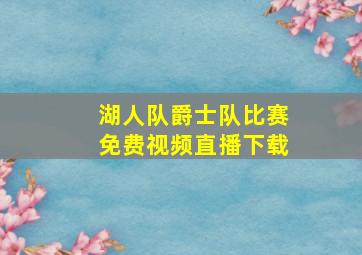 湖人队爵士队比赛免费视频直播下载