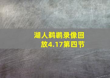 湖人鹈鹕录像回放4.17第四节